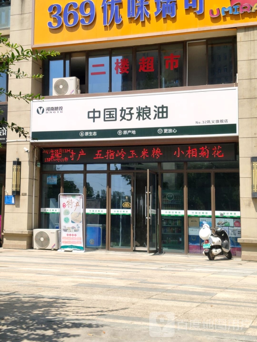 巩义市中国好粮油(东周路店)