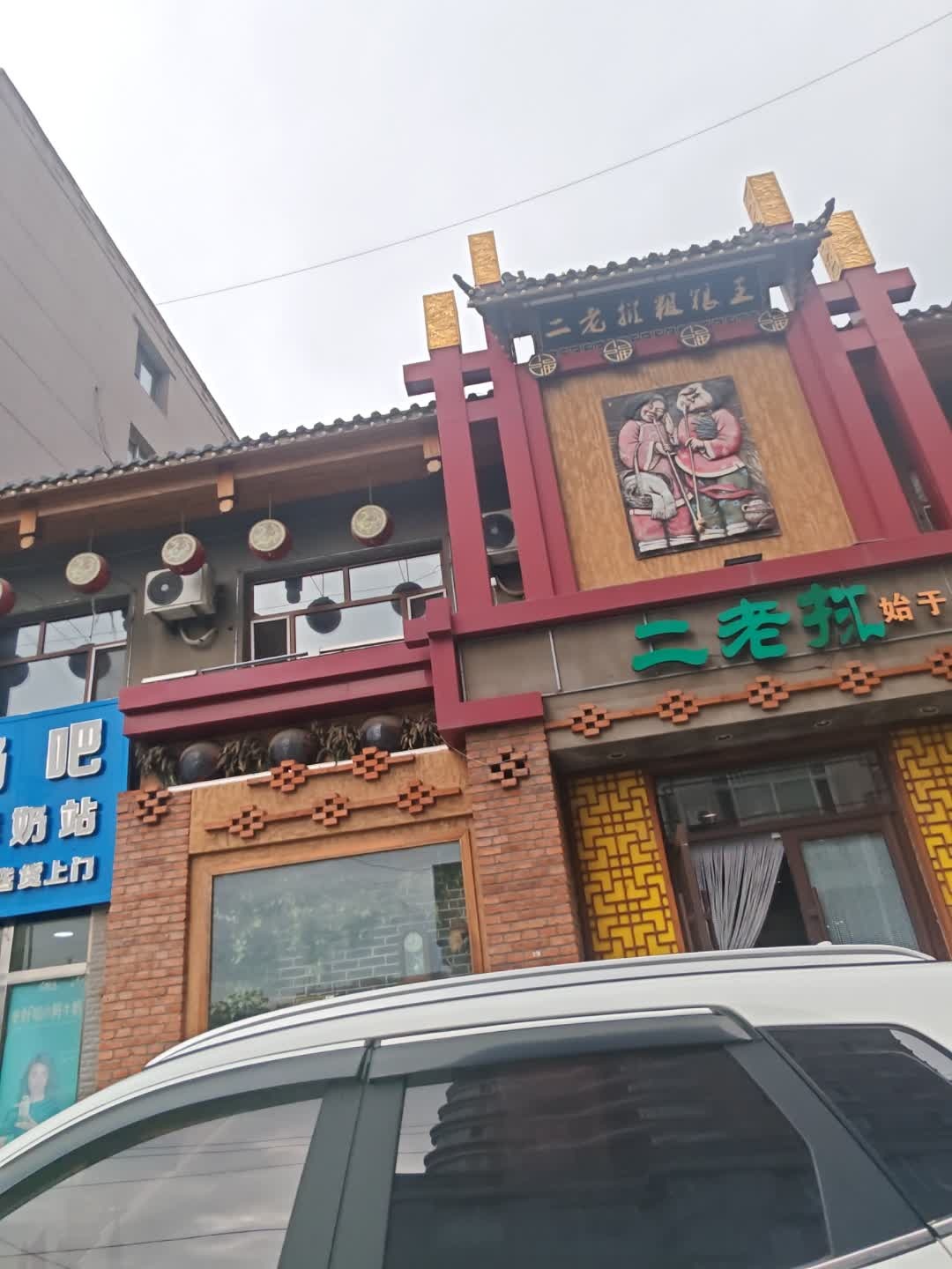 二老㧟粗粮王