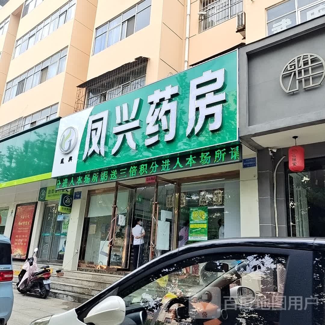 山西凤兴药房连锁有限公司黄华街店