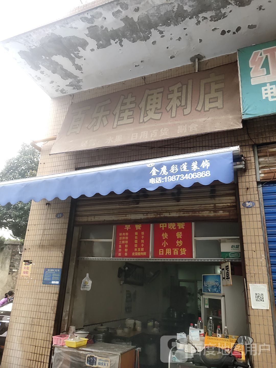百乐jia便利店(草后街店)