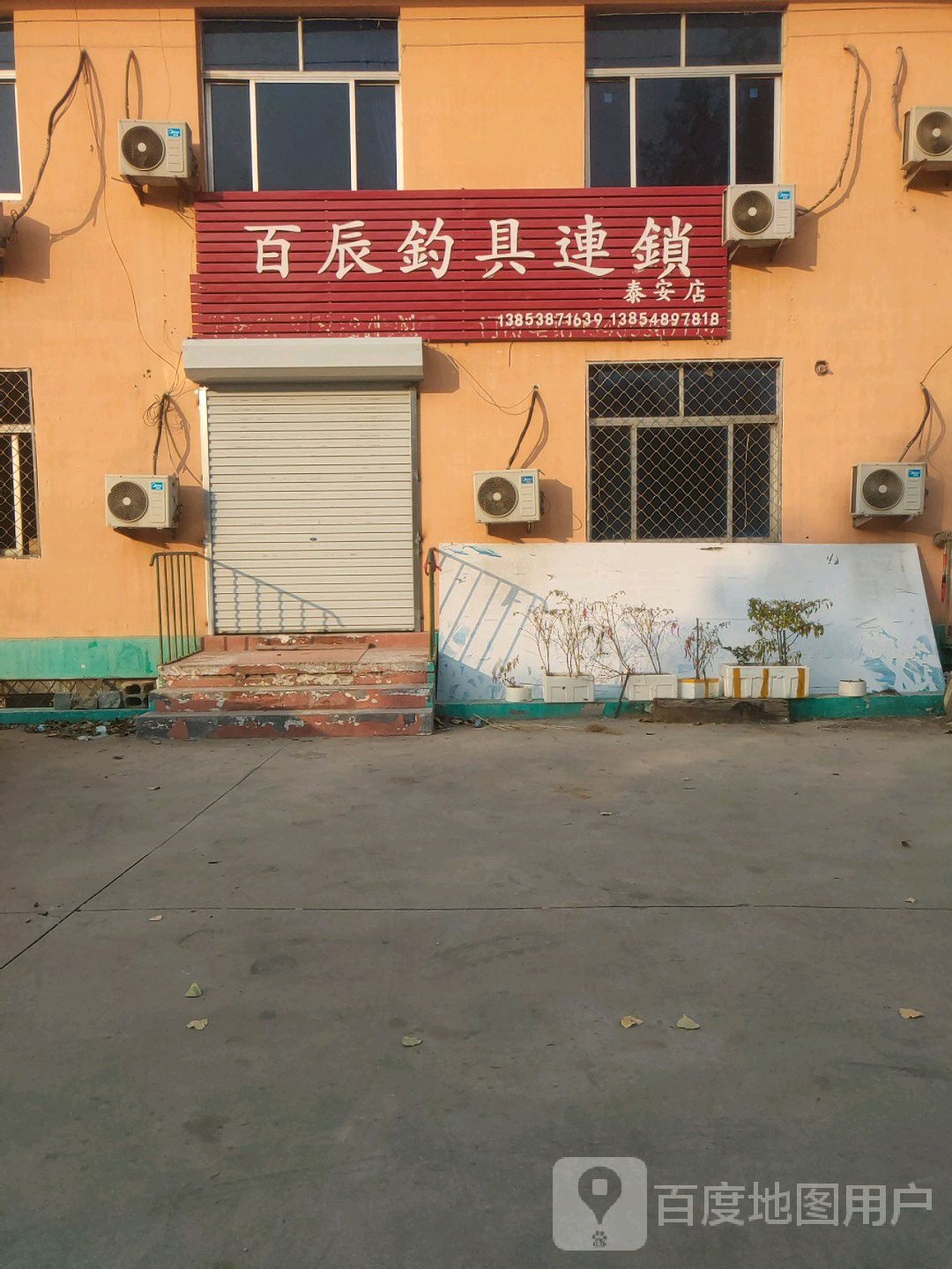 百辰钓具连锁(泰安店)