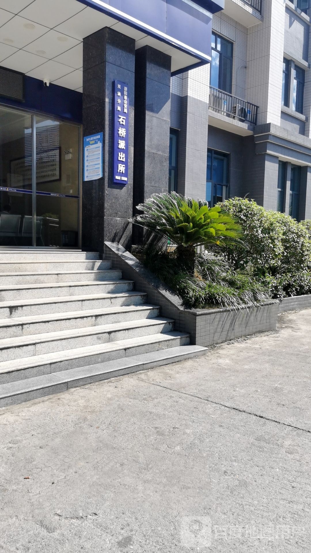 邵阳市公安局双清分局石桥派出所