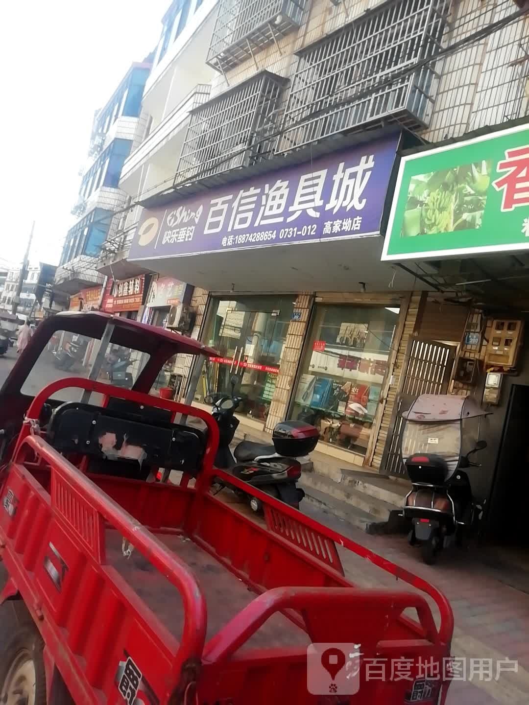 百信渔具城(株洲高家坳店)