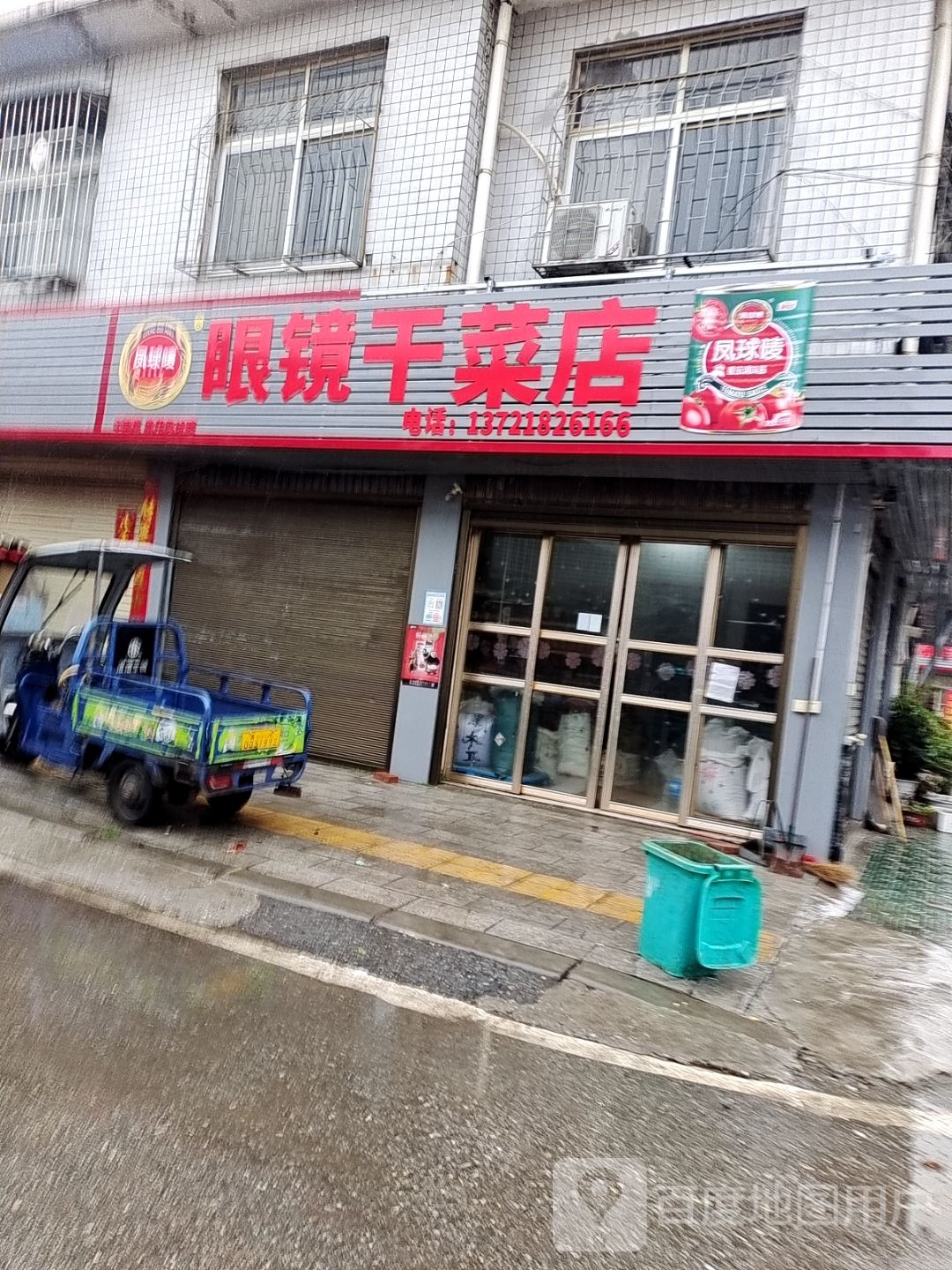 唐河县眼镜皮蛋干菜店