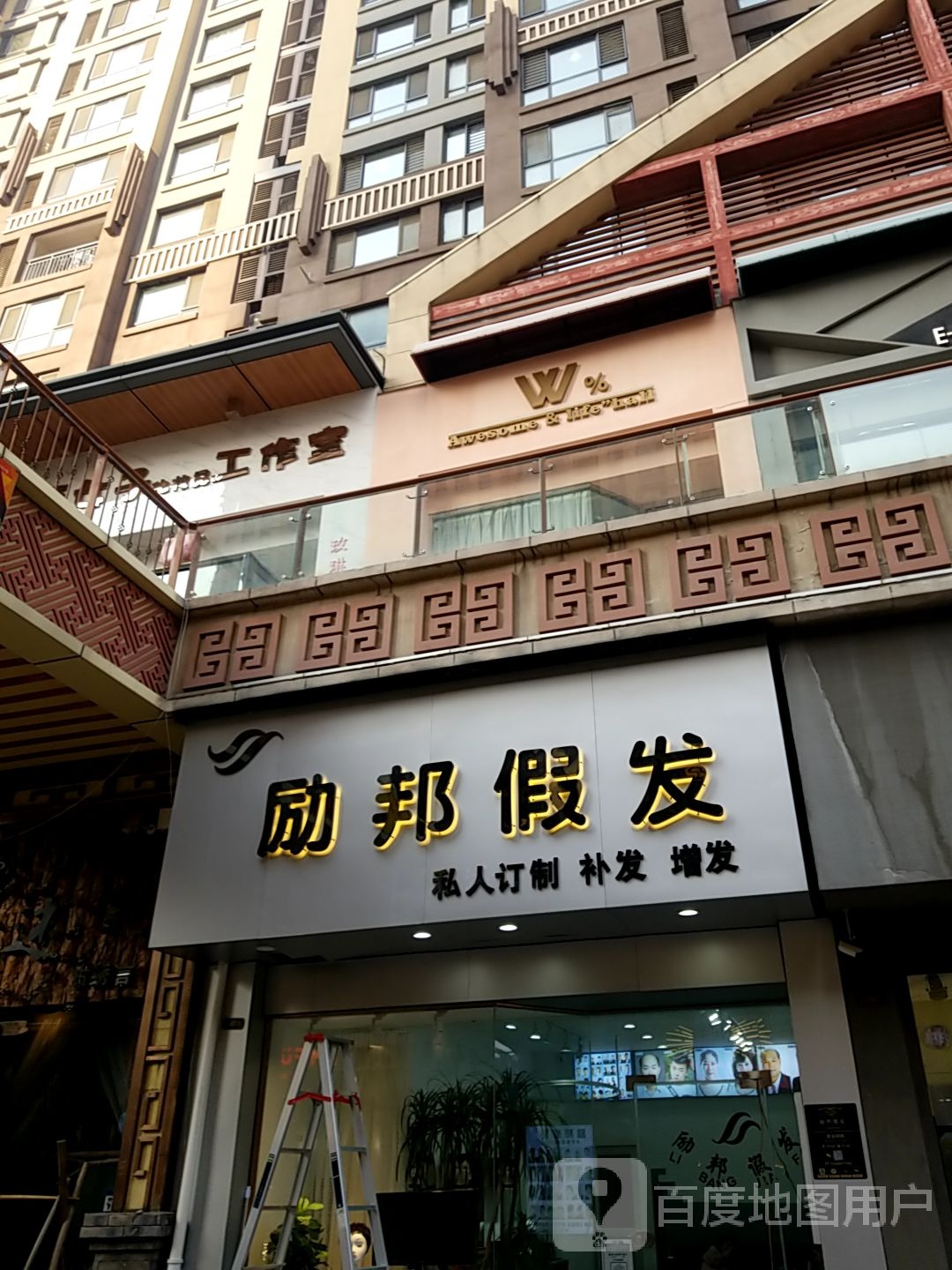 励邦假发(万达广场安阳店)