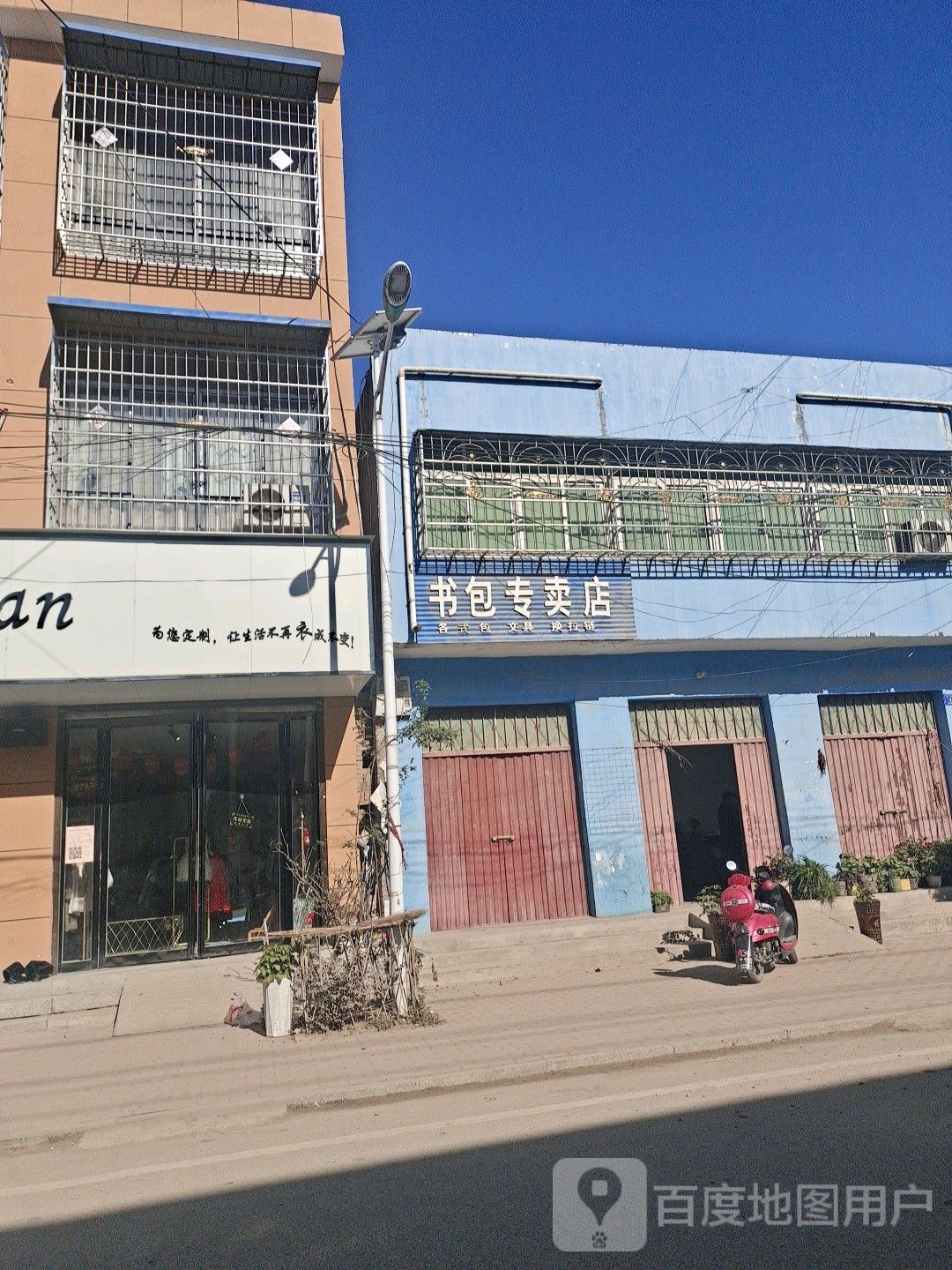 邓州市彭桥镇书包专卖店