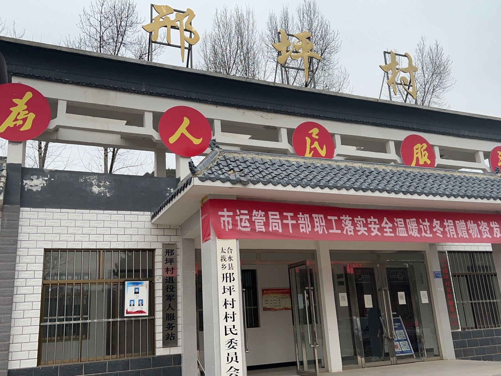 邢坪村民委员会