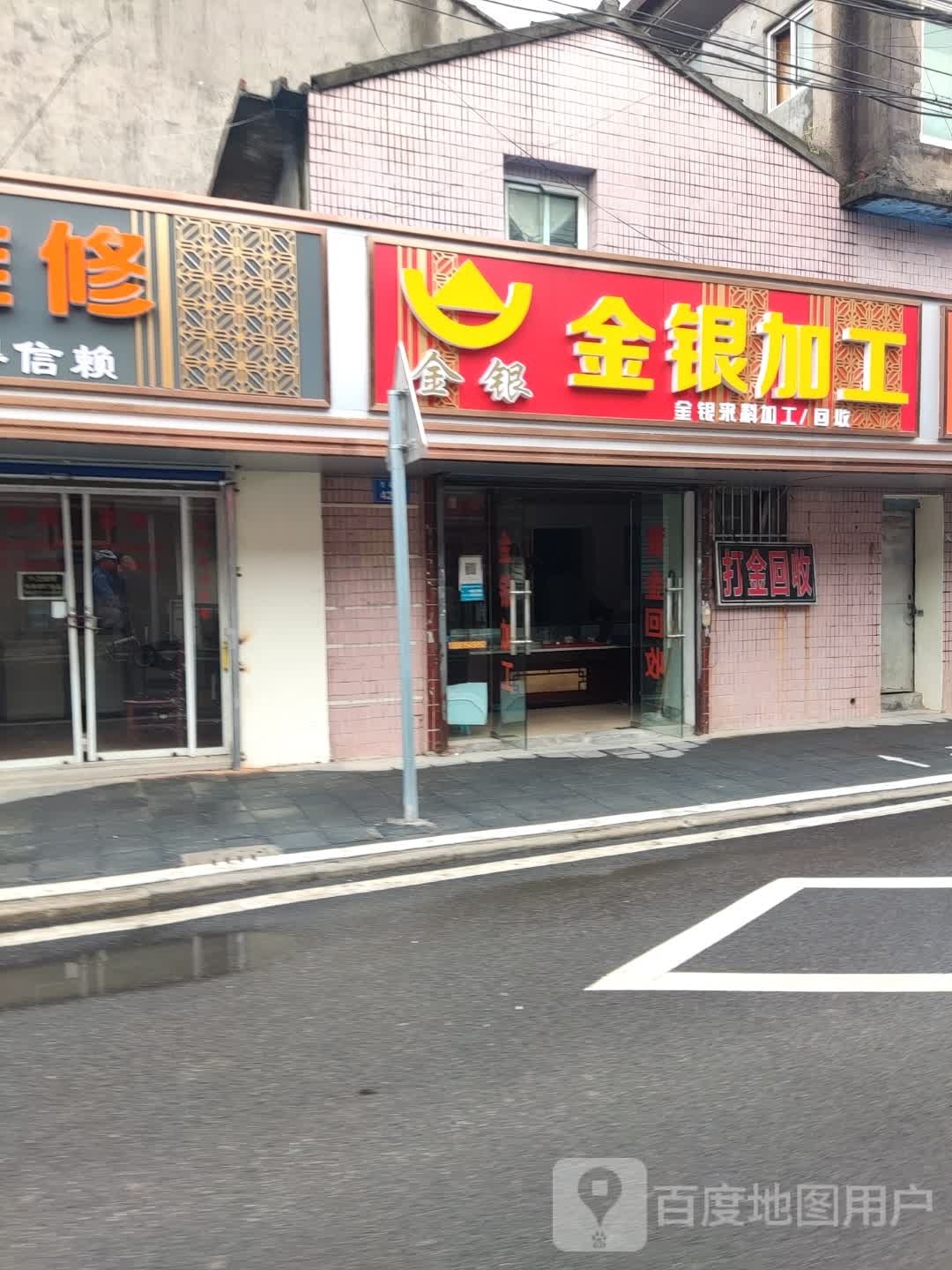 金银加工