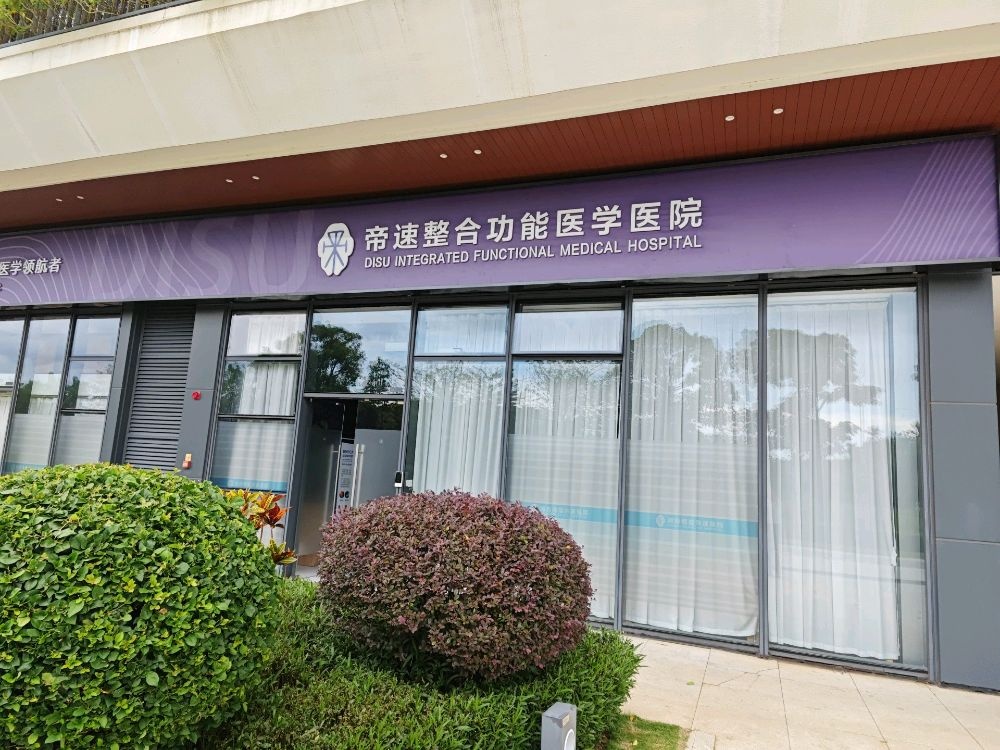 帝速整合功能医学医院