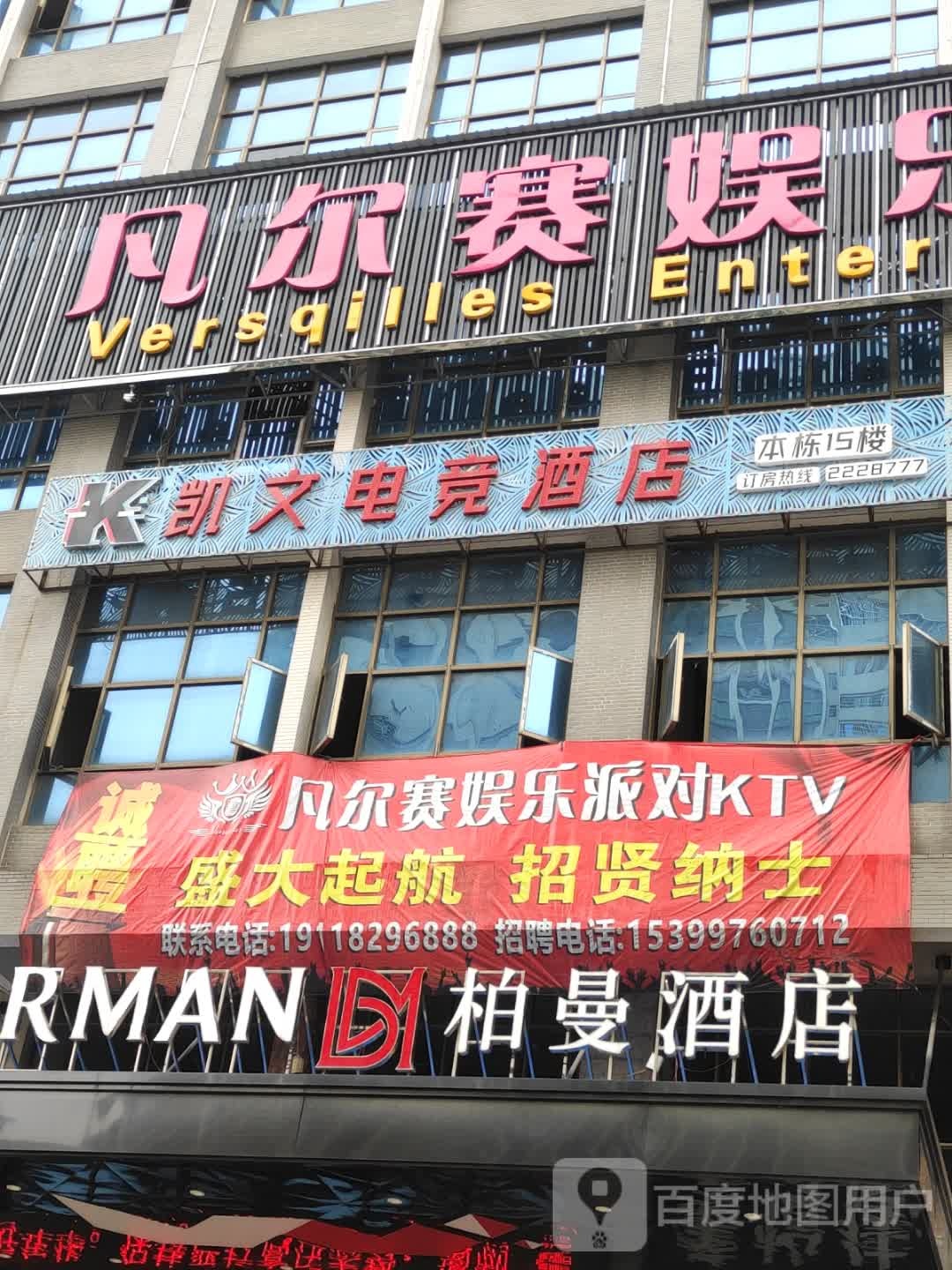 凡尔赛娱乐KTV(天贸花苑店)