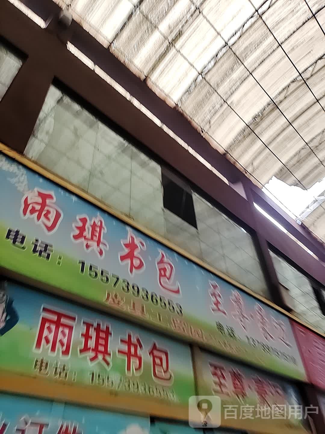 雨琪箱包