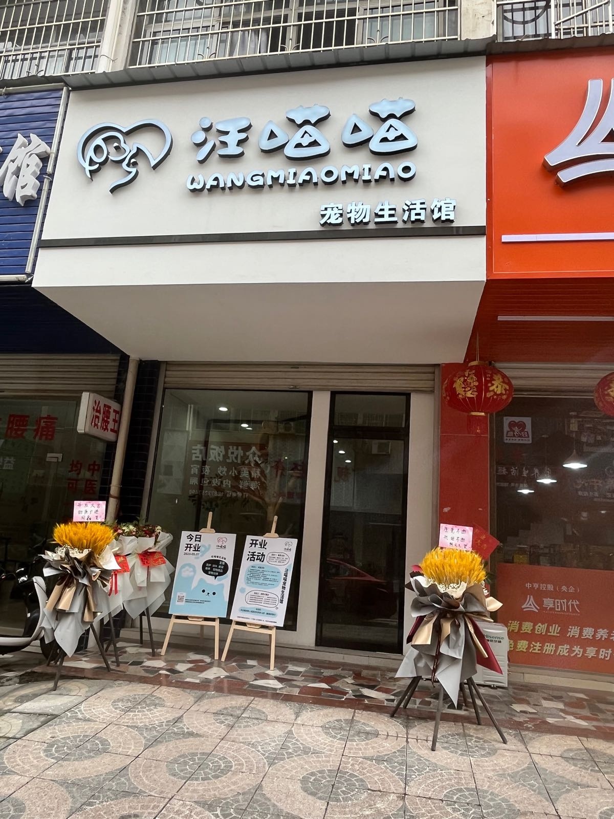 汪喵喵宠物生活馆