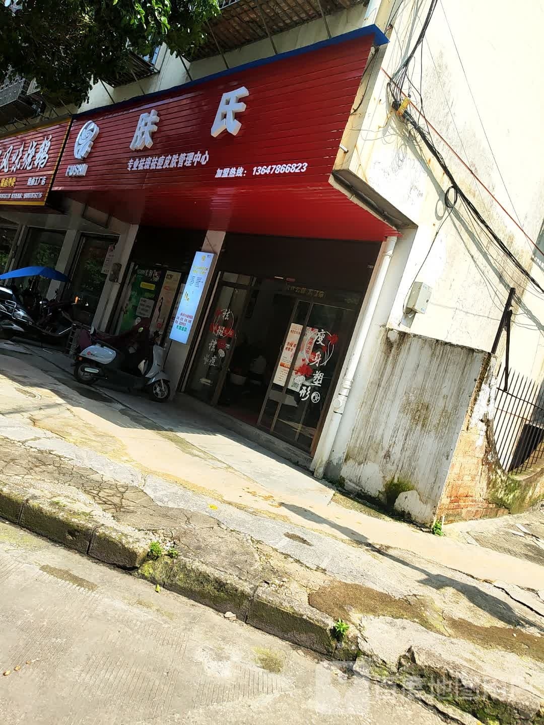 肤氏专业去斑祛痘皮肤管理中心