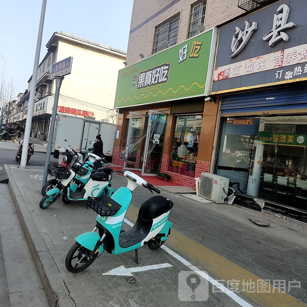 果真好吃(胜利路店)