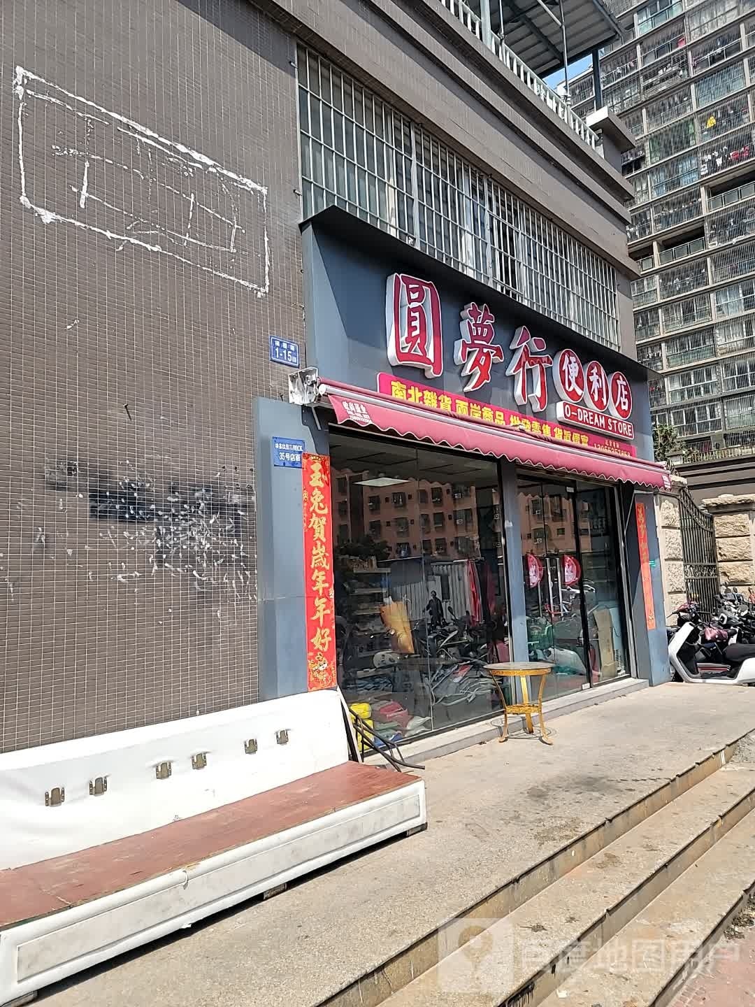 圆梦行便利店