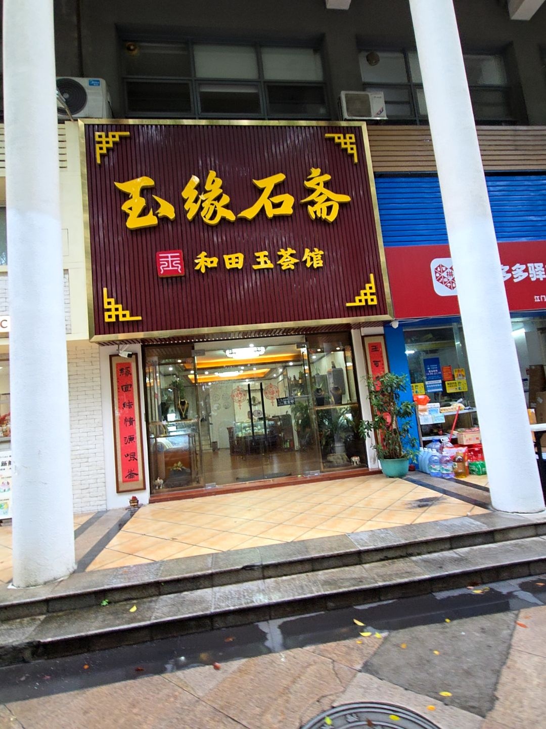 玉缘石斋和田玉荟馆