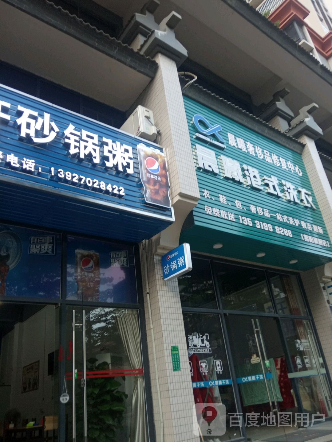 晨曦干洗中心(中兴紫麟城店)