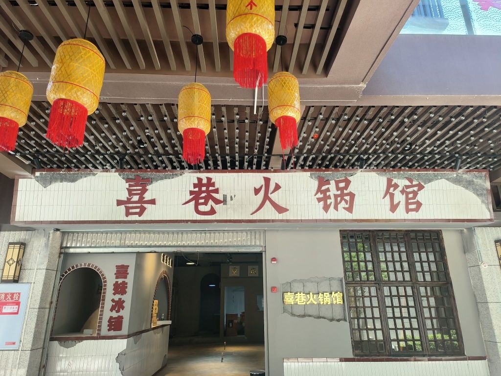 喜巷火锅·老重庆市