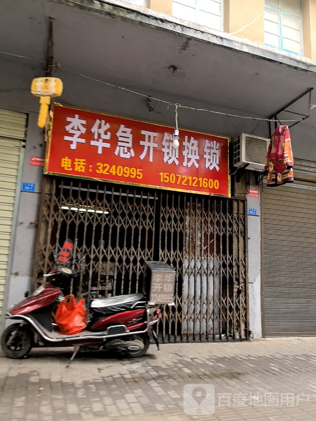 李华急开锁换锁