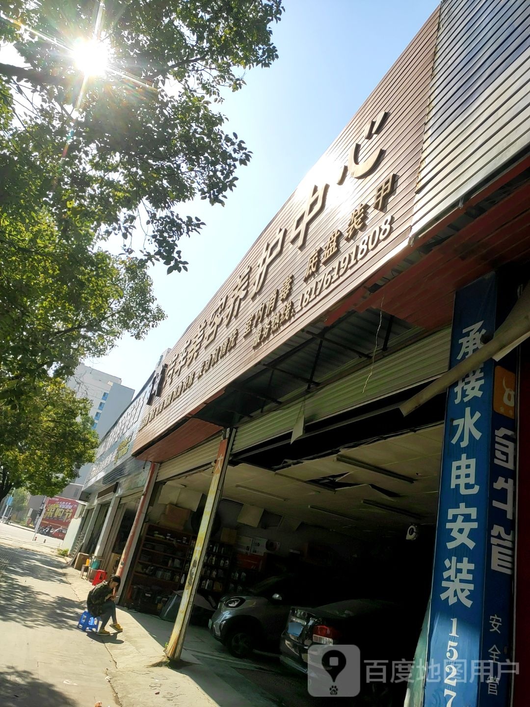 百威汽车美容养修中心(九龙路店)