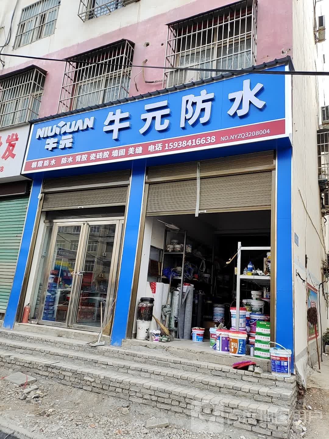 内乡县牛元防水(渚阳大街店)