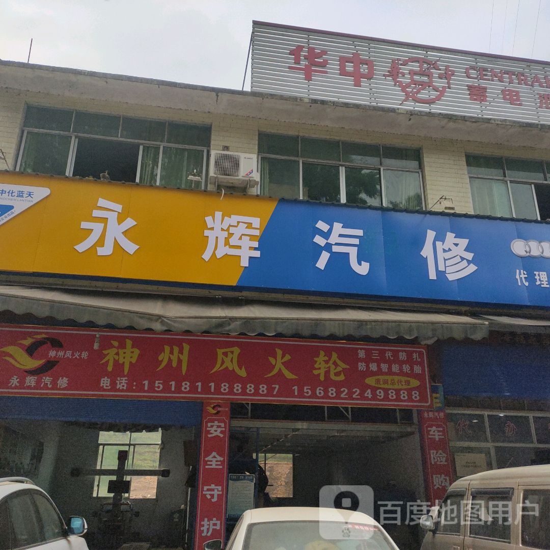 永辉汽修