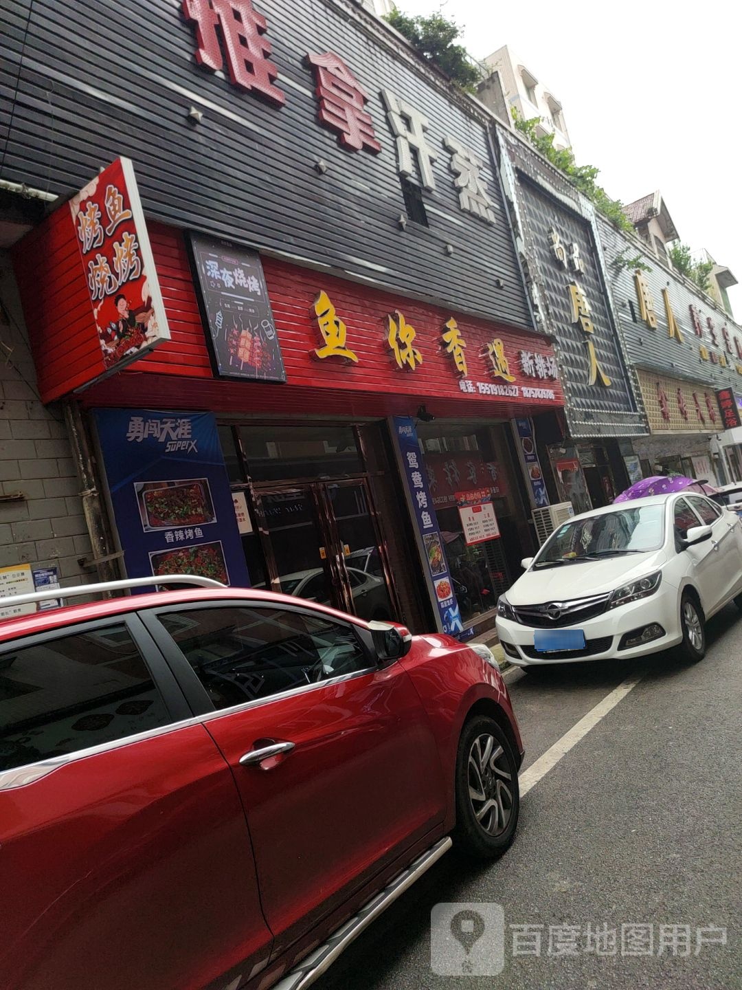 香咾火烤鱼