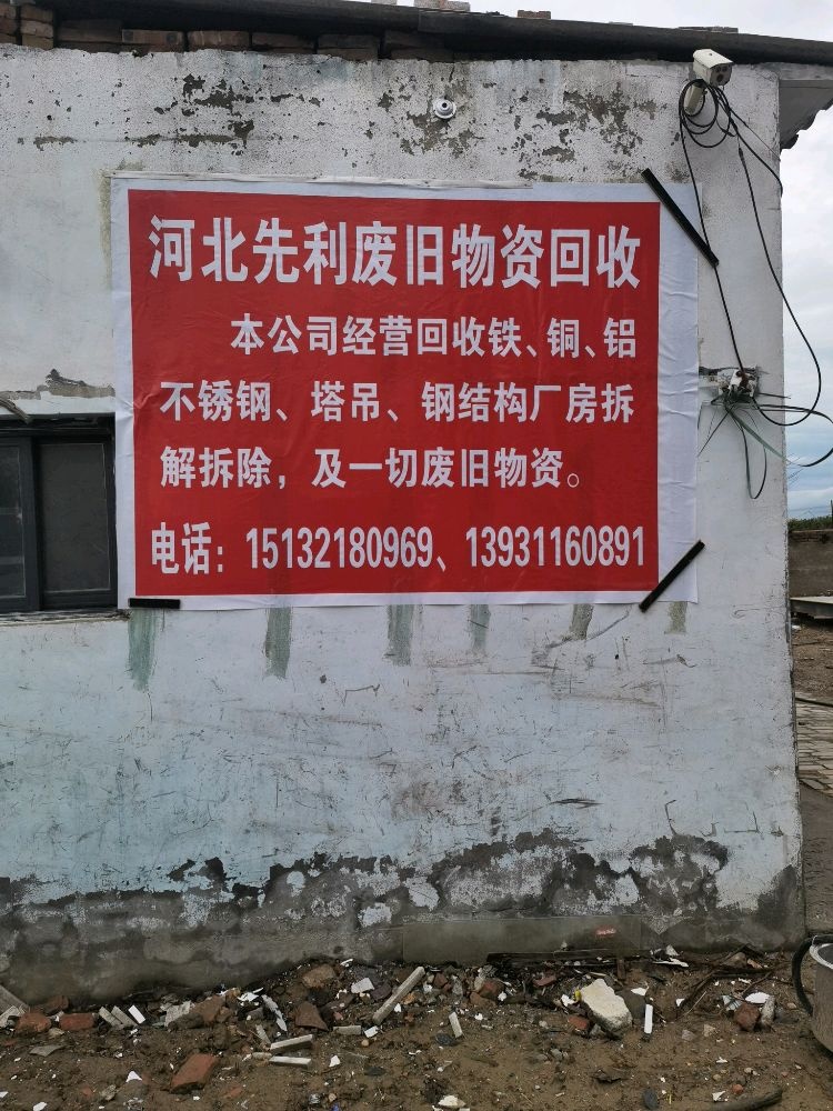 河北先利废旧金属回收有限公司