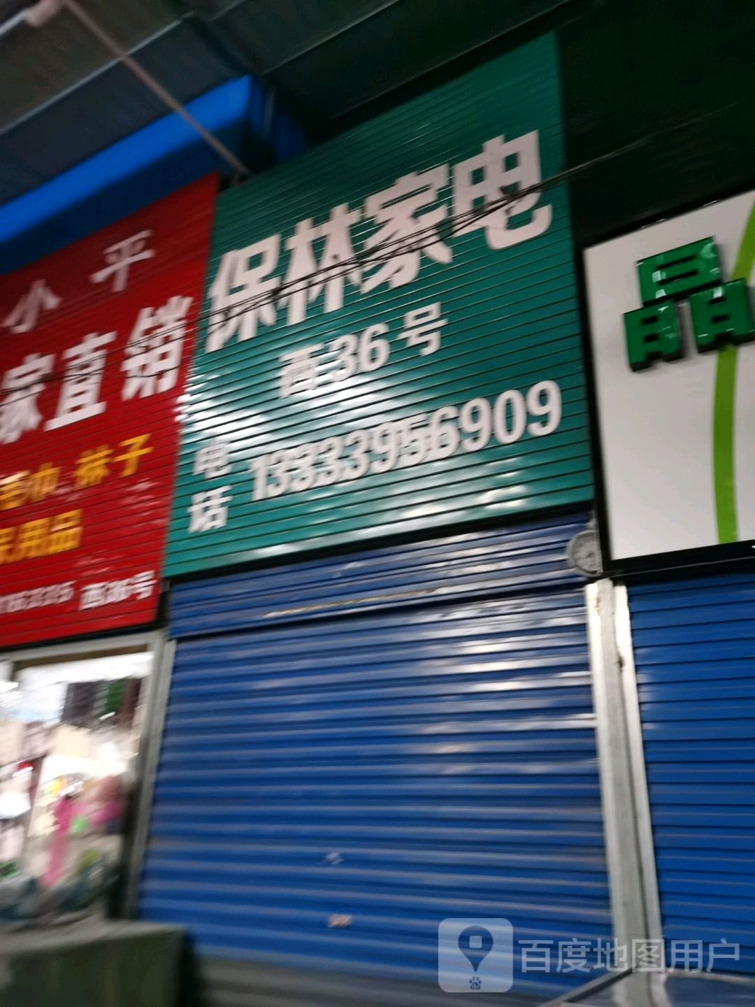 保林家店