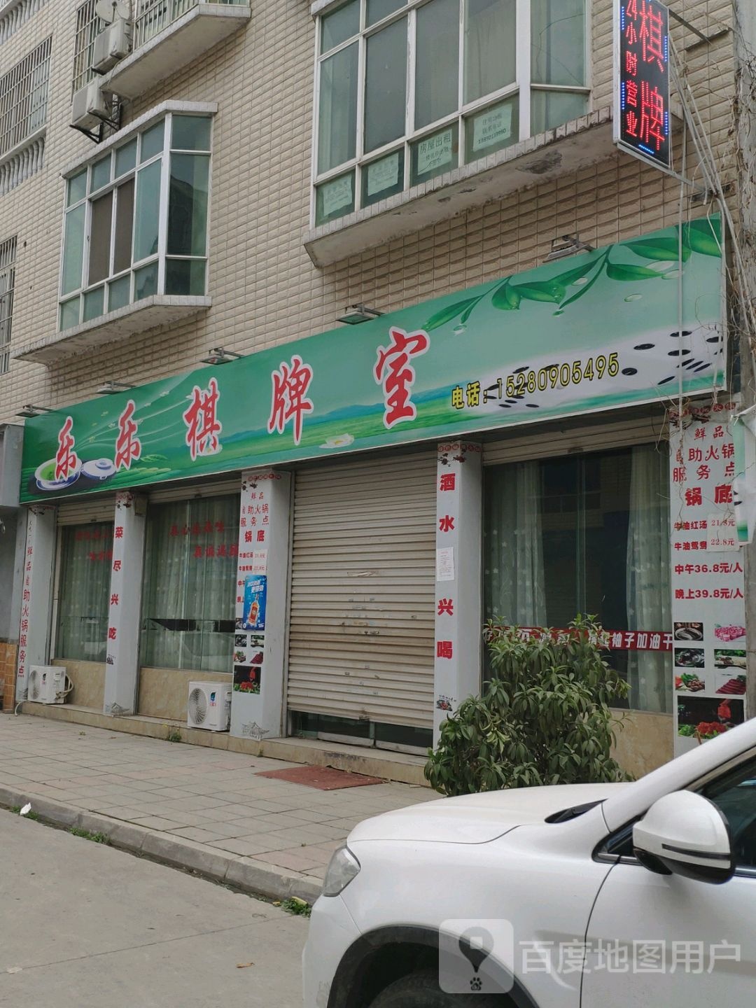 乐乐棋牌房(宝马街店)