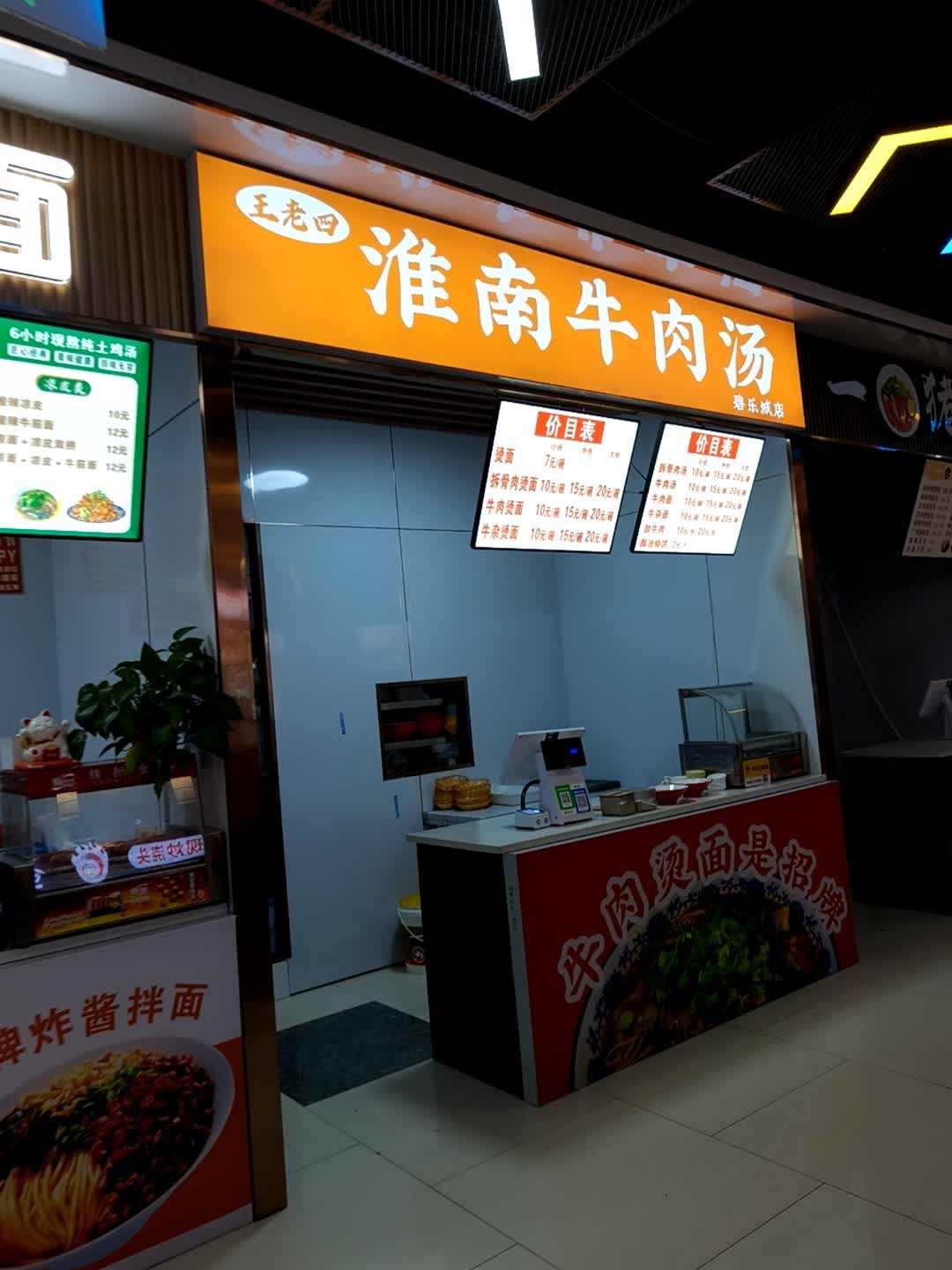 王老四淮南牛肉汤(碧乐城店)