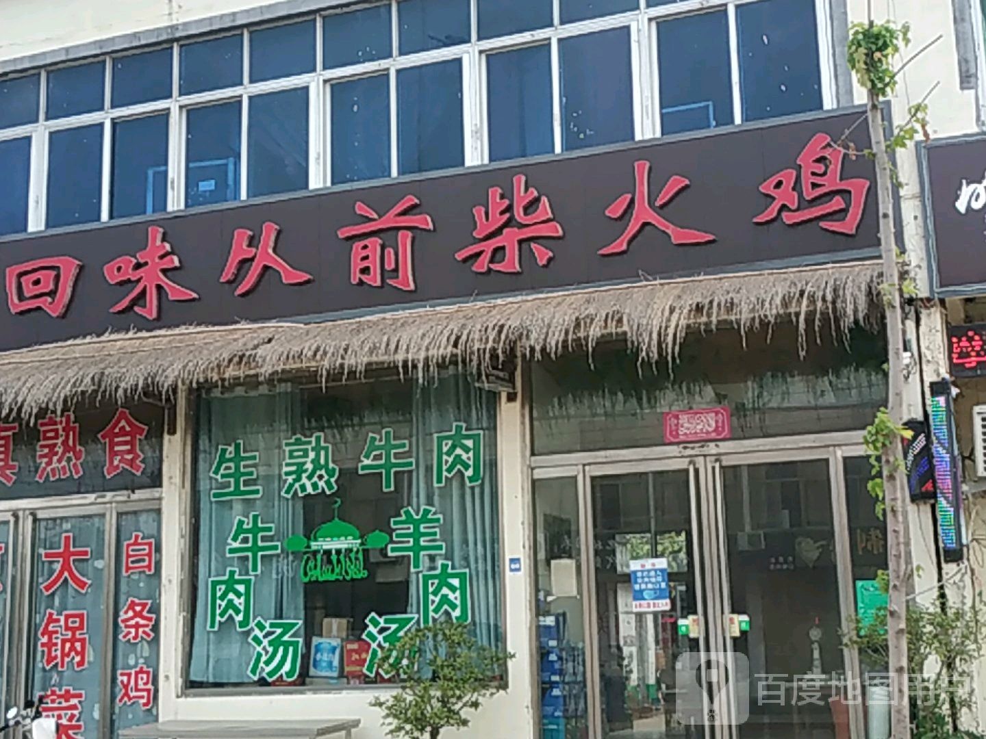 清真回味从前柴火鸡