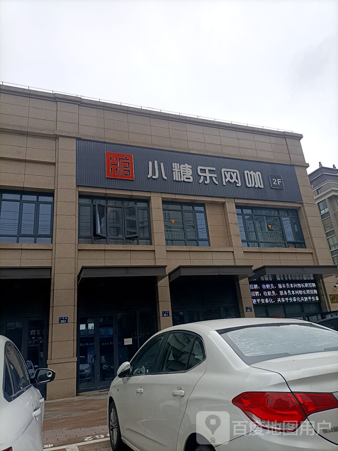 小糖乐网咖(银泰城奉化店)