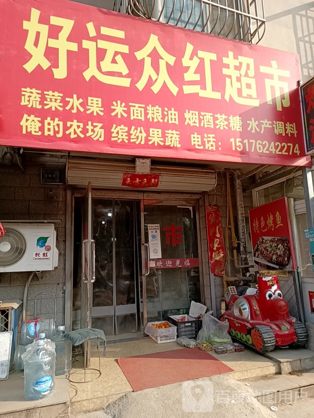 好运众红超市