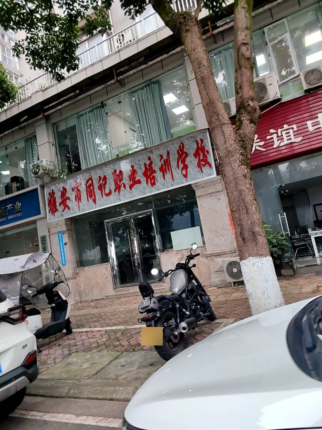 雅安市同记职业培训学校