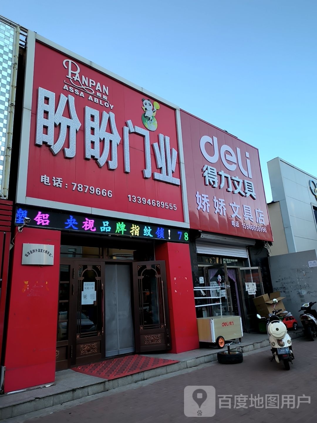 绥滨县娇娇文具店