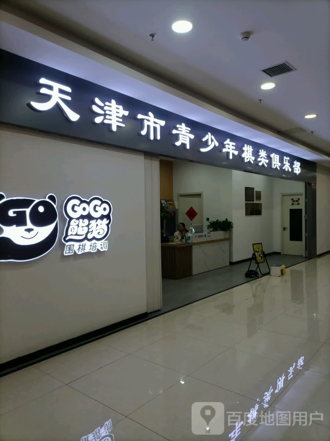 天津市青少年棋类俱乐部(秀谷商业广场店)