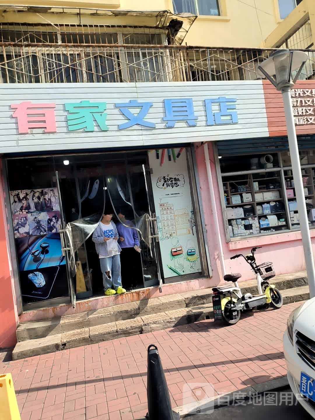 有家文具店(荫营东大街店)