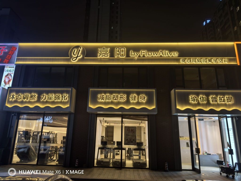 嘉阳健身瑜伽工作室