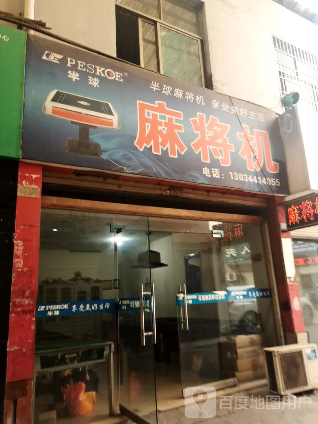 半球麻将机经销部