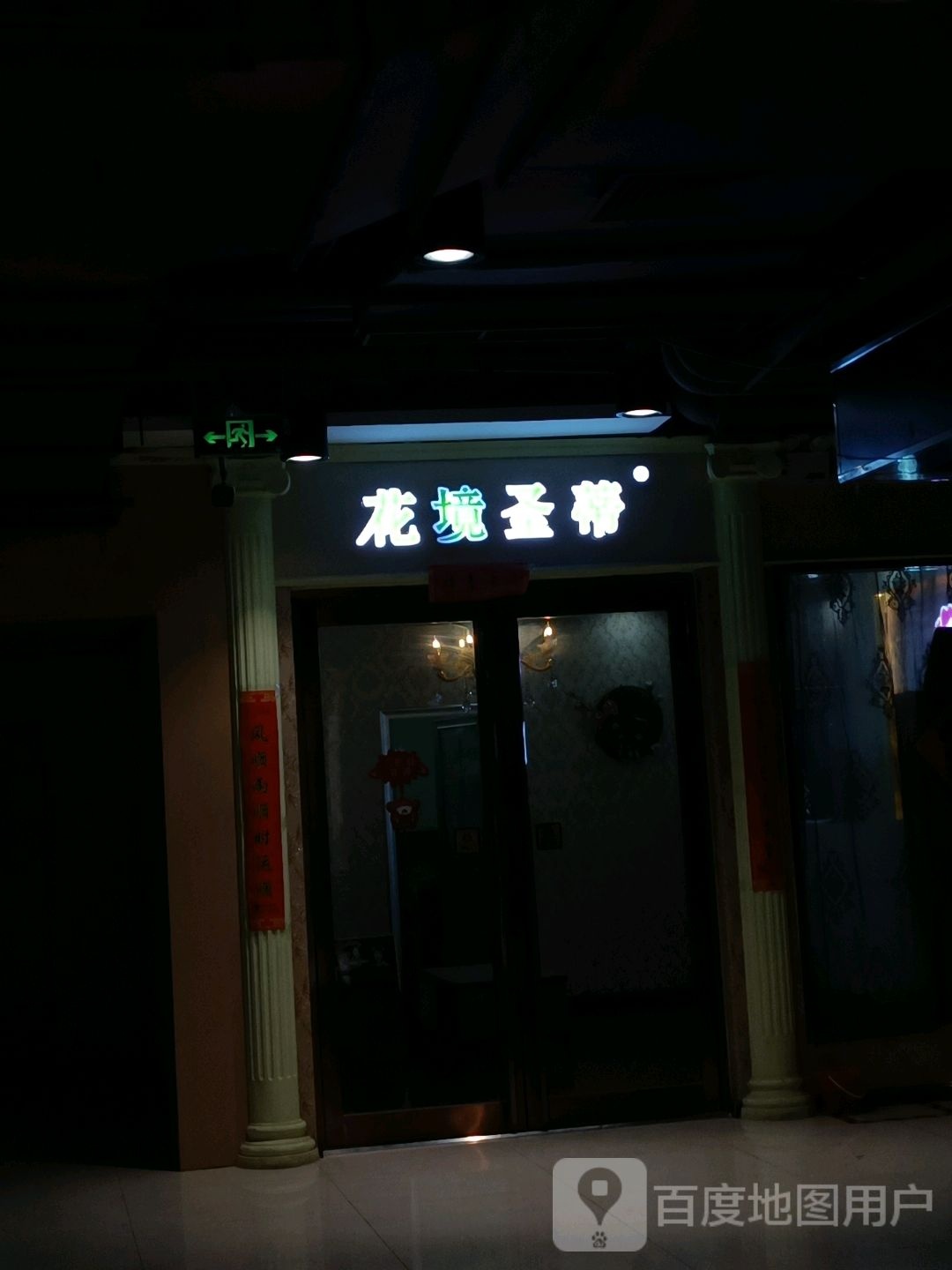 花意圣蒂(万意广场店)