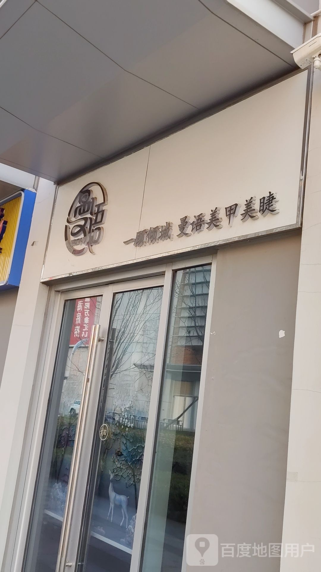 澜语仙踪美容美睫专门店
