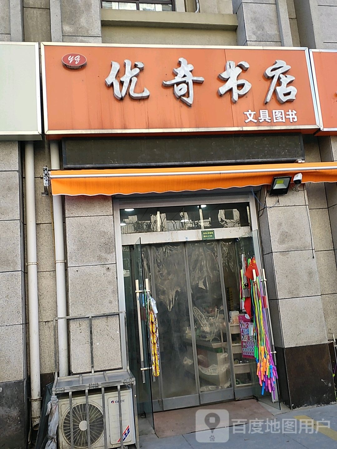 优奇书店