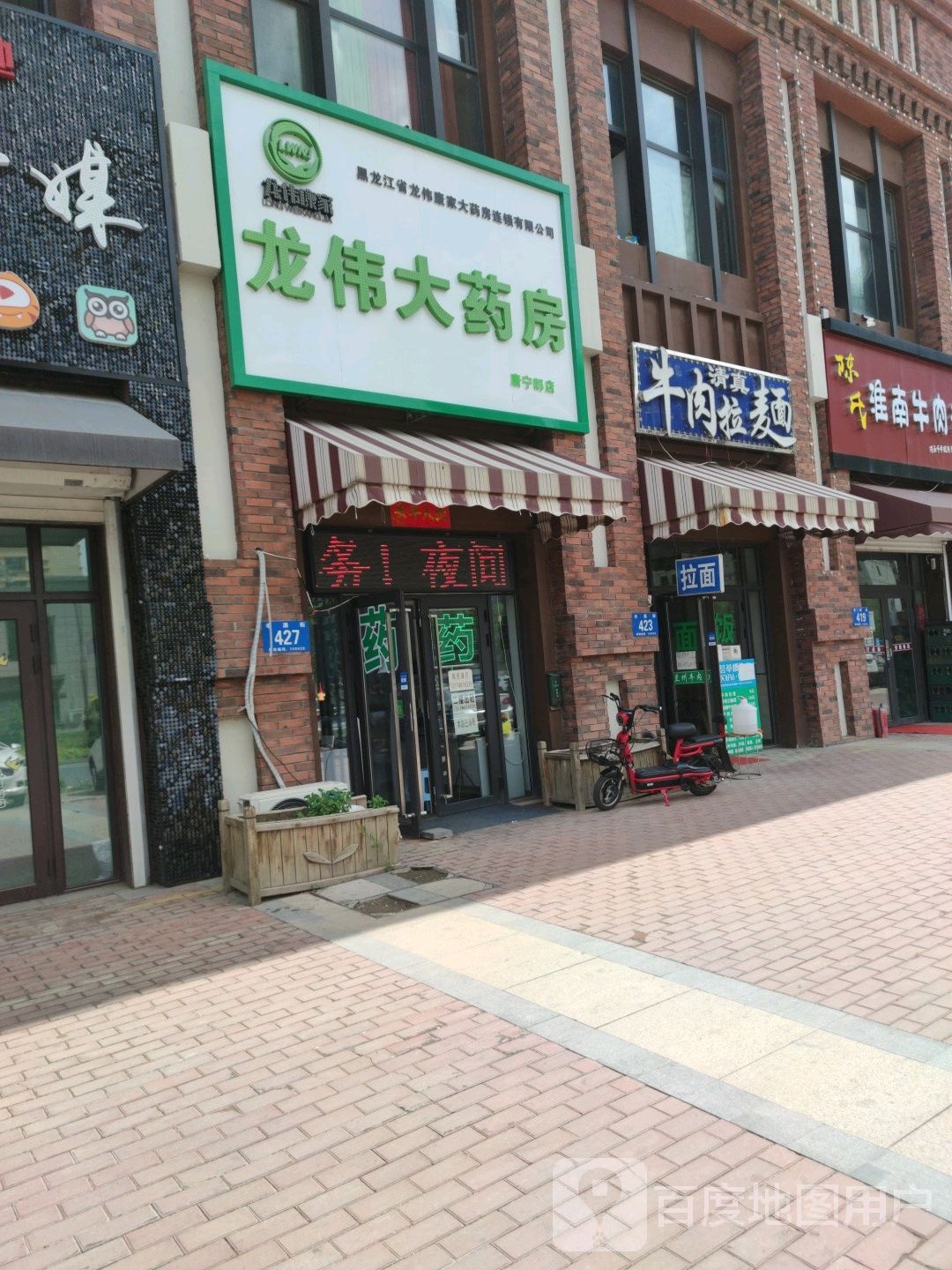 龙伟大药房(唐宁郡店)