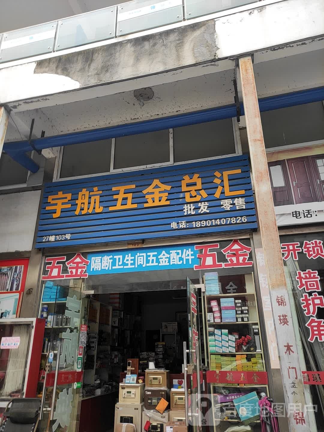 宇航五金总汇