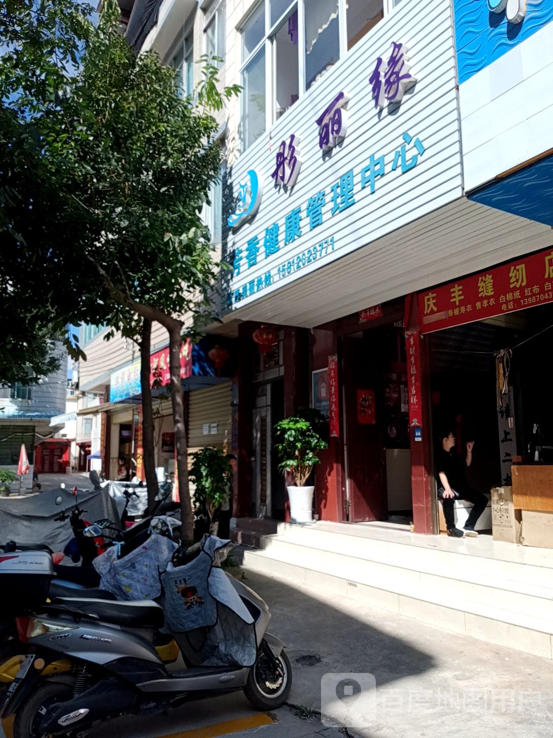 彤丽缘芳香健康管理中心