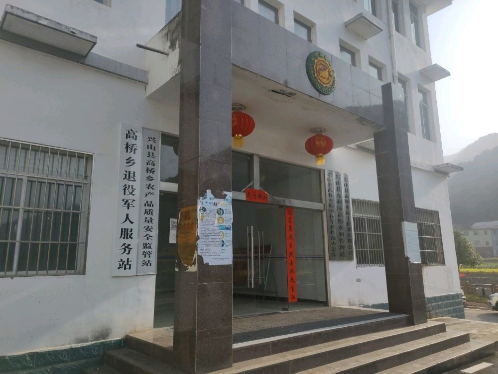 湖北省宜昌市兴山县高桥乡退役军人服务站