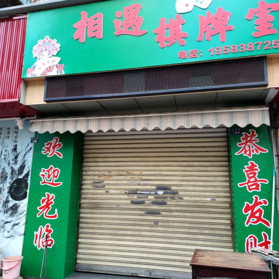 相遇棋牌室
