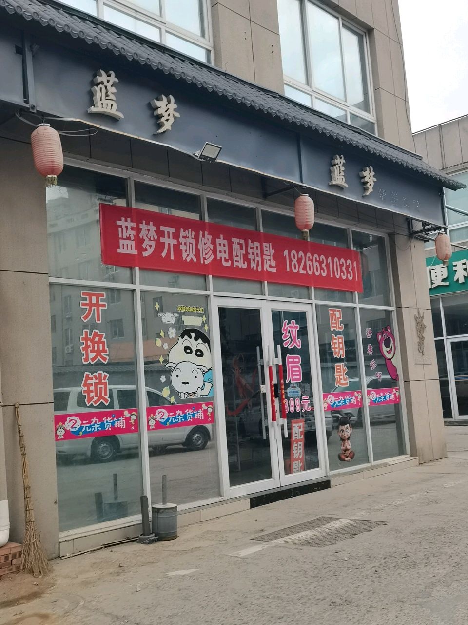 蓝梦开锁修电配钥匙