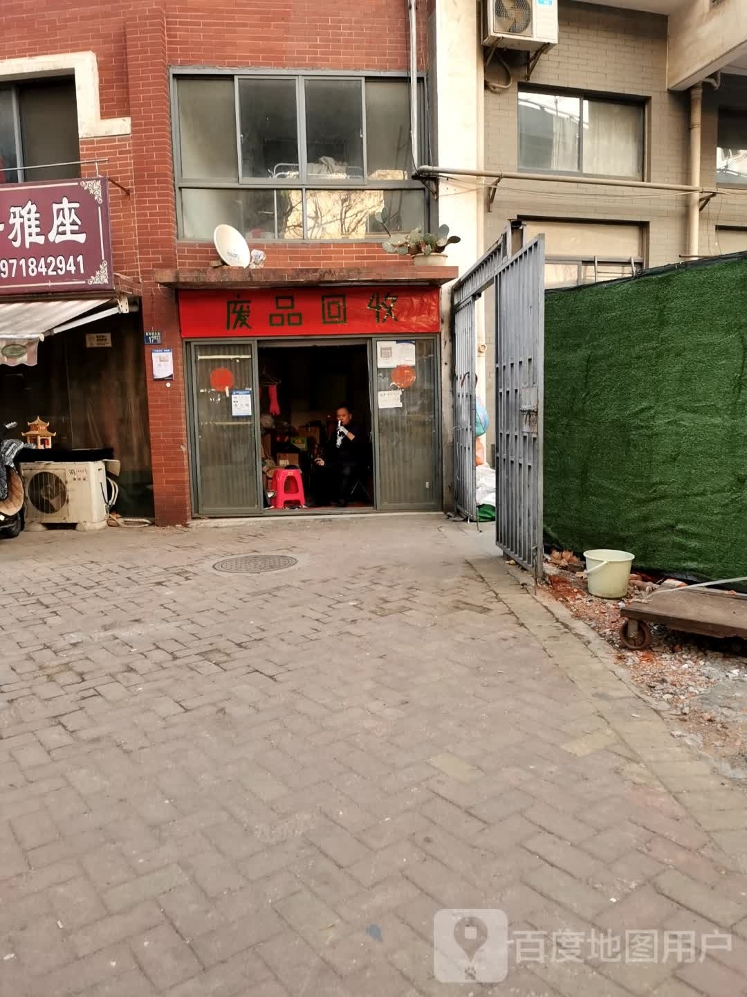 废品回收(芭比伦堡店)